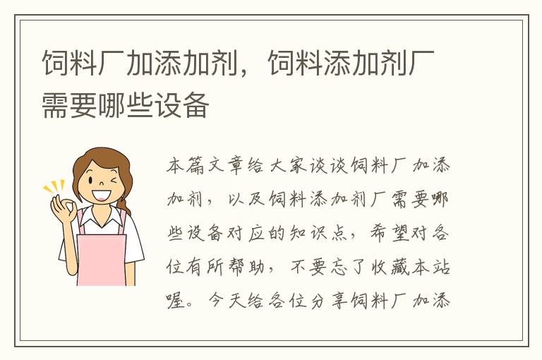飼料廠加添加劑，飼料添加劑廠需要哪些設(shè)備