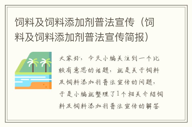 飼料及飼料添加劑普法宣傳(飼料及飼料添加劑普法宣傳簡報)