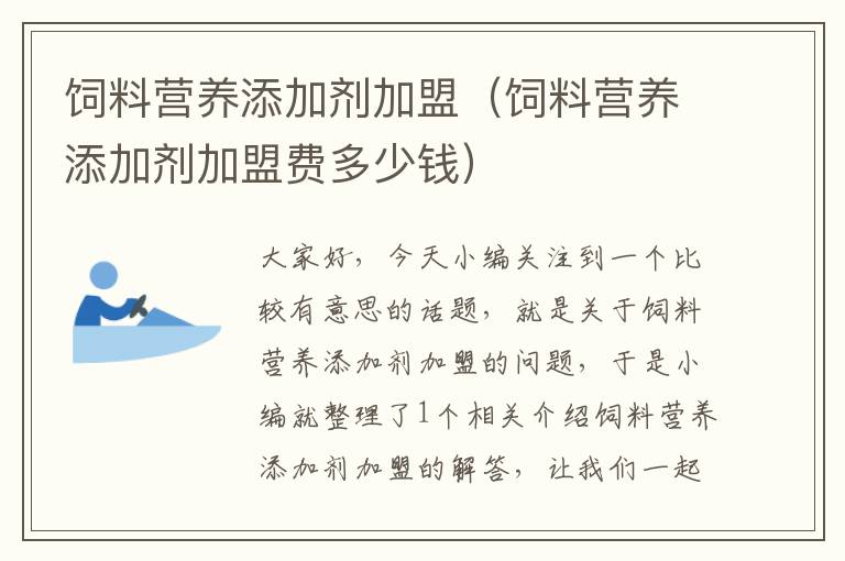 飼料營養(yǎng)添加劑加盟(飼料營養(yǎng)添加劑加盟費多少錢)