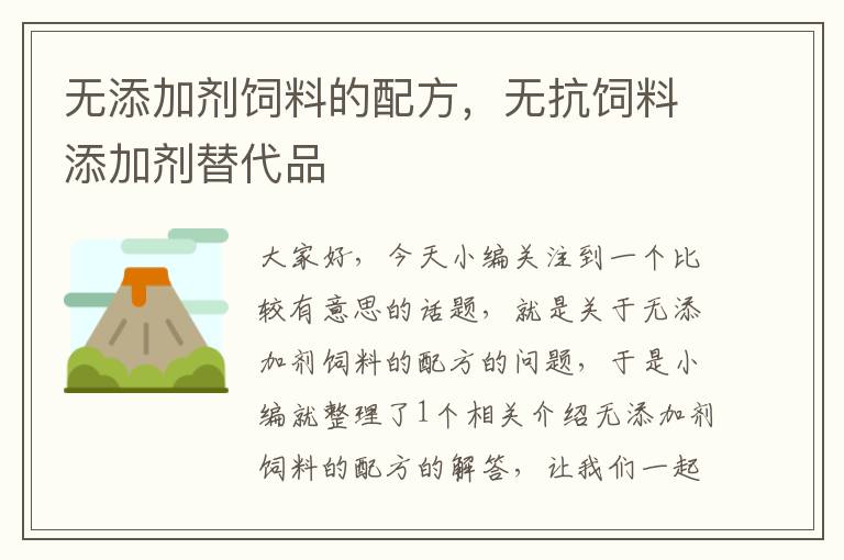 無添加劑飼料的配方，無抗飼料添加劑替代品
