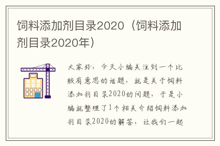飼料添加劑目錄2020(飼料添加劑目錄2020年)