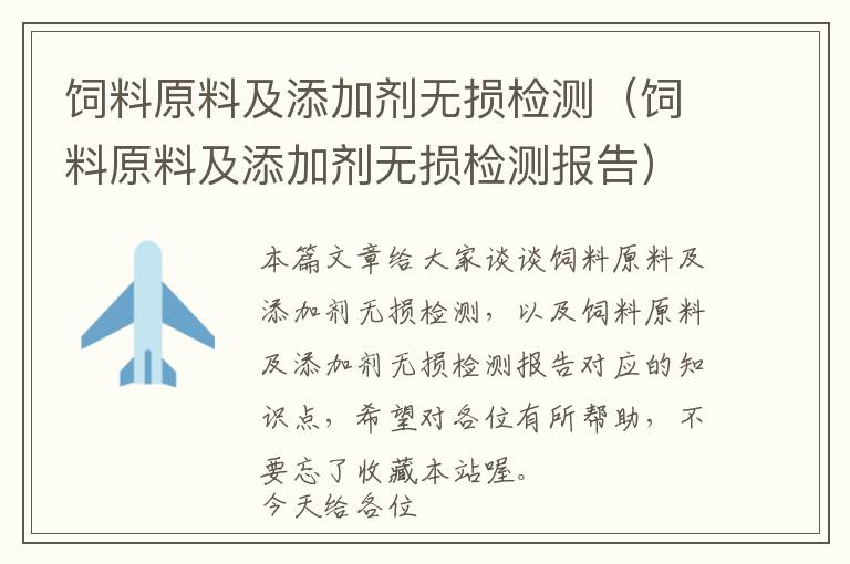 飼料原料及添加劑無損檢測（飼料原料及添加劑無損檢測報(bào)告）