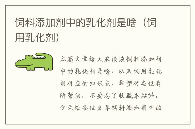 飼料添加劑中的乳化劑是啥（飼用乳化劑）