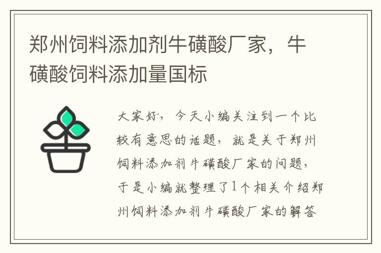 鄭州飼料添加劑?;撬釓S家,?;撬犸暳咸砑恿繃?guó)標(biāo)