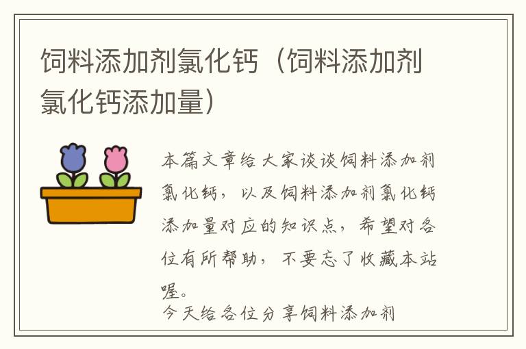 飼料添加劑氯化鈣(飼料添加劑氯化鈣添加量)