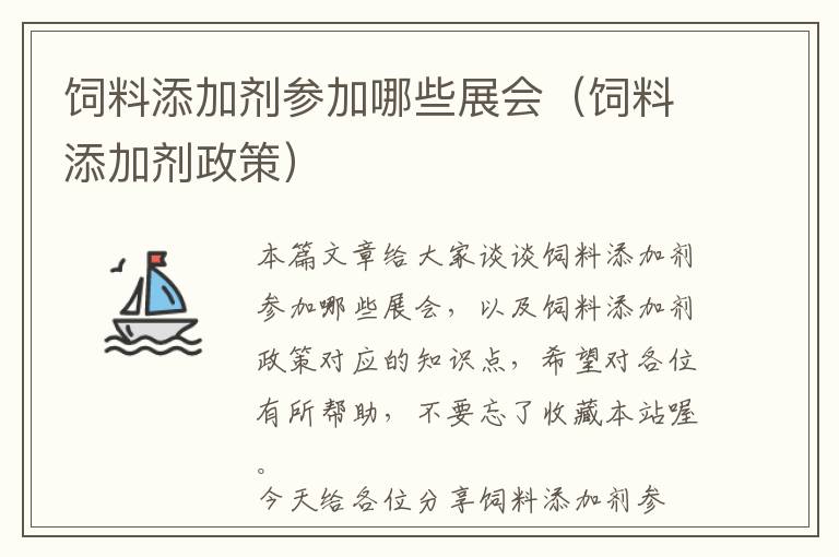 飼料添加劑參加哪些展會(huì)(飼料添加劑政策)