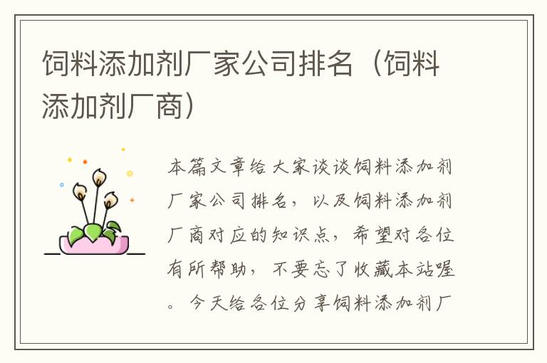 飼料添加劑廠家公司排名(飼料添加劑廠商)