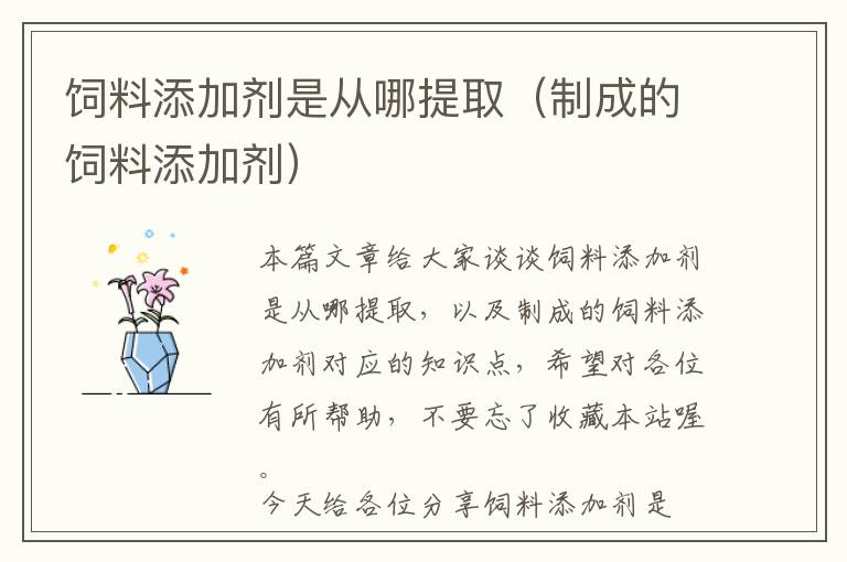 飼料添加劑是從哪提取(制成的飼料添加劑)