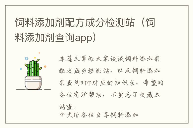 飼料添加劑配方成分檢測(cè)站（飼料添加劑查詢app）