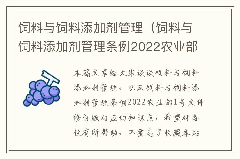 飼料與飼料添加劑管理（飼料與飼料添加劑管理?xiàng)l例2022農(nóng)業(yè)部1號(hào)文件修訂版）