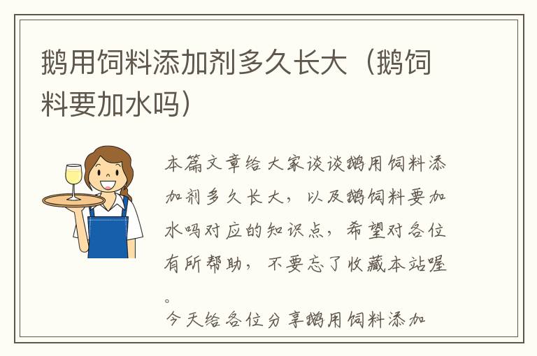 鵝用飼料添加劑多久長大(鵝飼料要加水嗎)