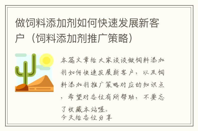 做飼料添加劑如何快速發(fā)展新客戶(飼料添加劑推廣策略)