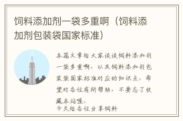 飼料添加劑一袋多重?。暳咸砑觿┌b袋國(guó)家標(biāo)準(zhǔn)）