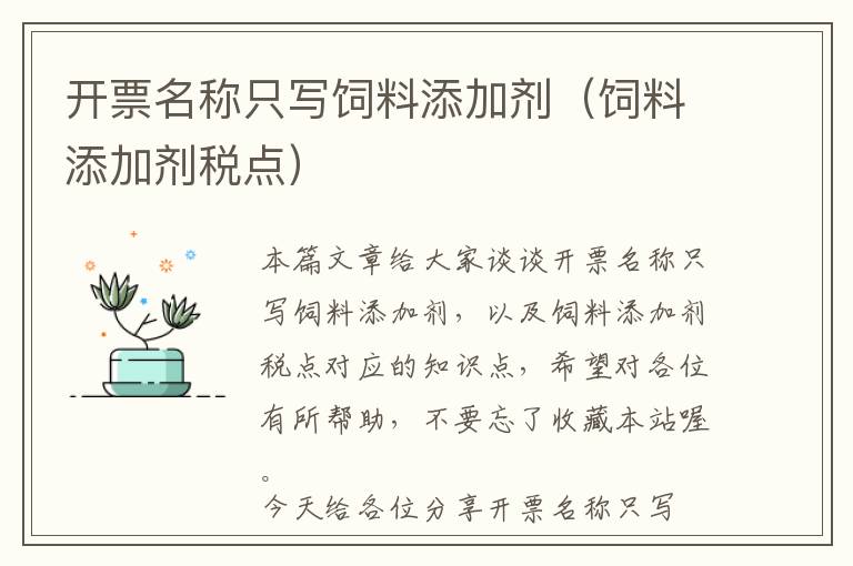 開票名稱只寫飼料添加劑（飼料添加劑稅點）