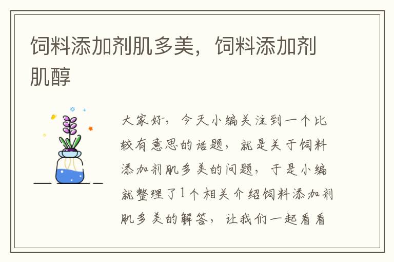 飼料添加劑肌多美，飼料添加劑肌醇