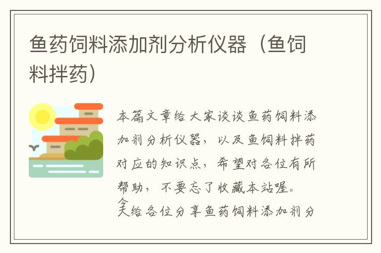 魚(yú)藥飼料添加劑分析儀器（魚(yú)飼料拌藥）