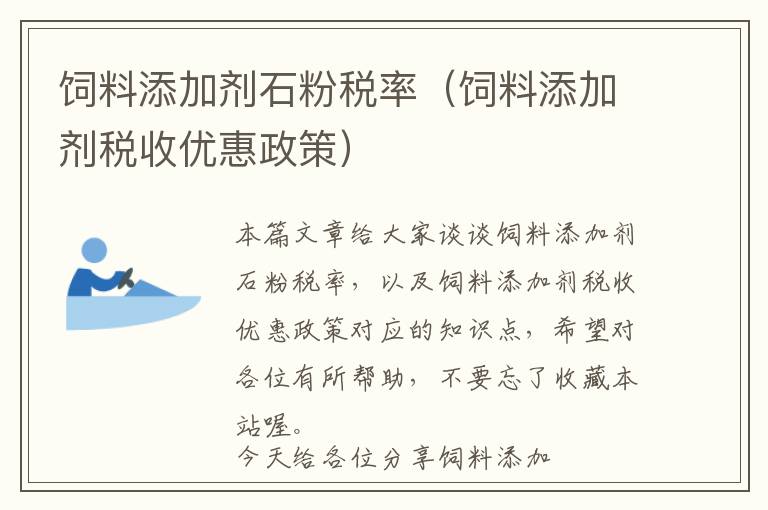 飼料添加劑石粉稅率(飼料添加劑稅收優(yōu)惠政策)