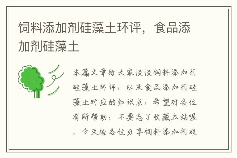 飼料添加劑硅藻土環(huán)評(píng)，食品添加劑硅藻土