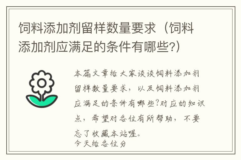 飼料添加劑留樣數(shù)量要求(飼料添加劑應(yīng)滿(mǎn)足的條件有哪些?)