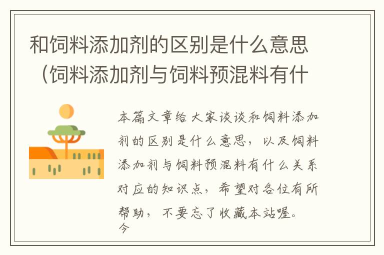 和飼料添加劑的區(qū)別是什么意思（飼料添加劑與飼料預混料有什么關系）