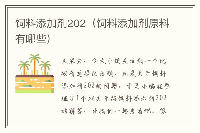 飼料添加劑202（飼料添加劑原料有哪些）
