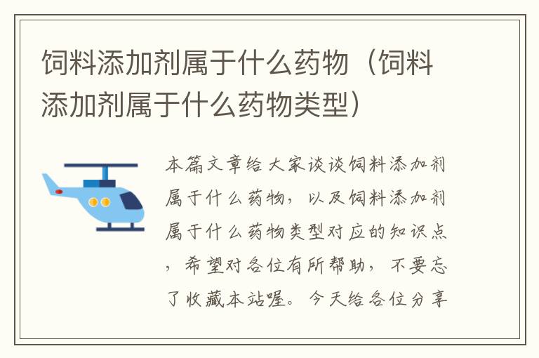 飼料添加劑屬于什么藥物(飼料添加劑屬于什么藥物類型)