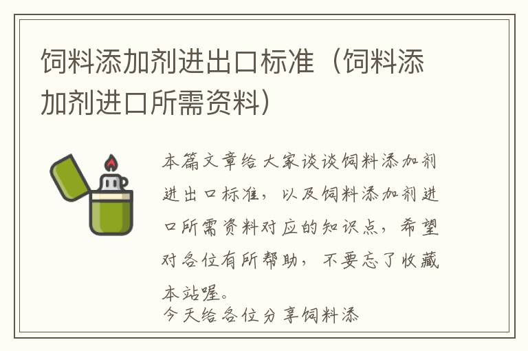 飼料添加劑進(jìn)出口標(biāo)準(zhǔn)（飼料添加劑進(jìn)口所需資料）