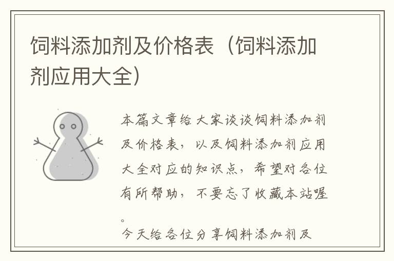 飼料添加劑及價格表（飼料添加劑應(yīng)用大全）