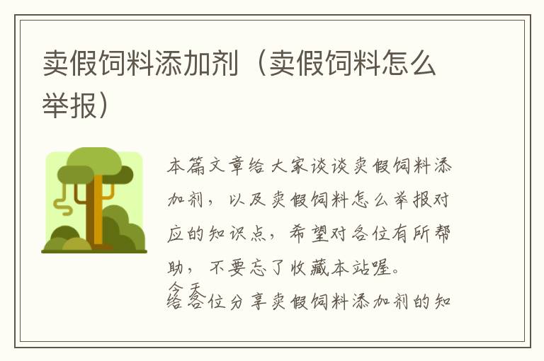 賣假飼料添加劑(賣假飼料怎么舉報)