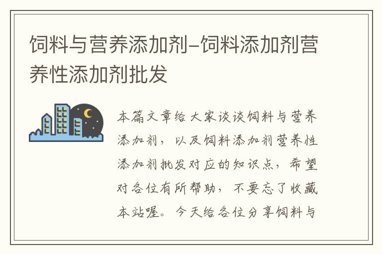 飼料與營養(yǎng)添加劑-飼料添加劑營養(yǎng)性添加劑批發(fā)