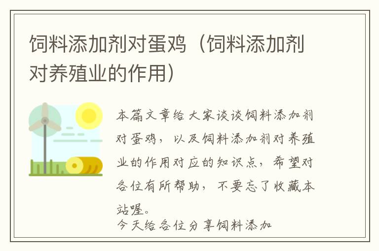飼料添加劑對蛋雞(飼料添加劑對養(yǎng)殖業(yè)的作用)