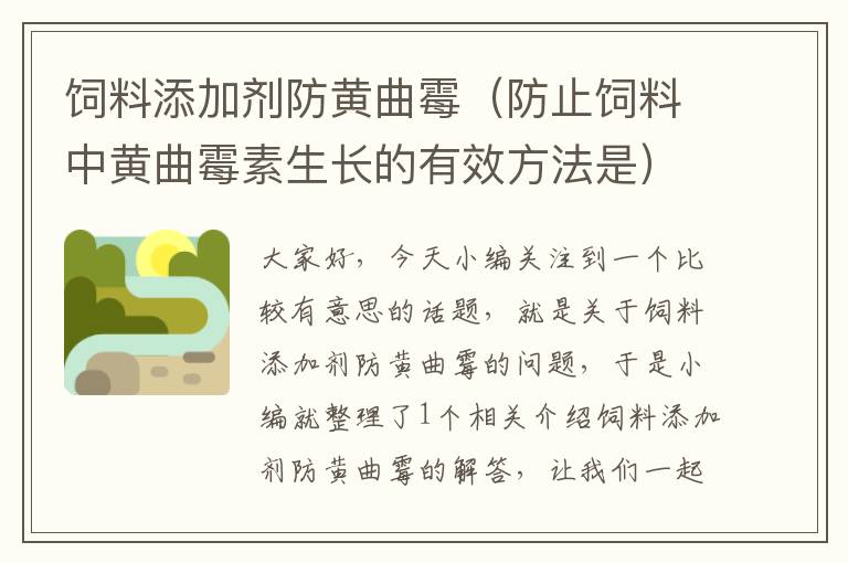 飼料添加劑防黃曲霉(防止飼料中黃曲霉素生長的有效方法是)