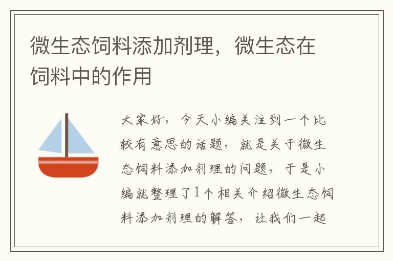 微生態(tài)飼料添加劑理，微生態(tài)在飼料中的作用