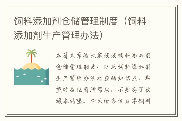 飼料添加劑倉儲(chǔ)管理制度（飼料添加劑生產(chǎn)管理辦法）