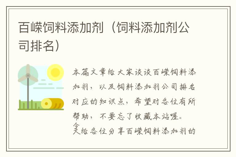 百嶸飼料添加劑(飼料添加劑公司排名)